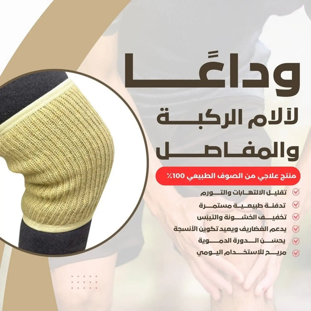 Natural Wool Closed Knee  ركبة صوف طبيعي مقفولة - KADOH