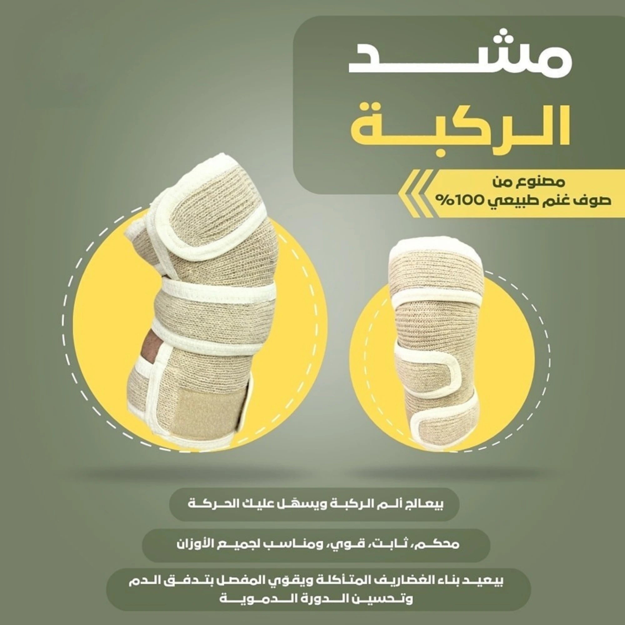 ركبة صوف طبيعي  Natural Wool Knee Brace - KADOH