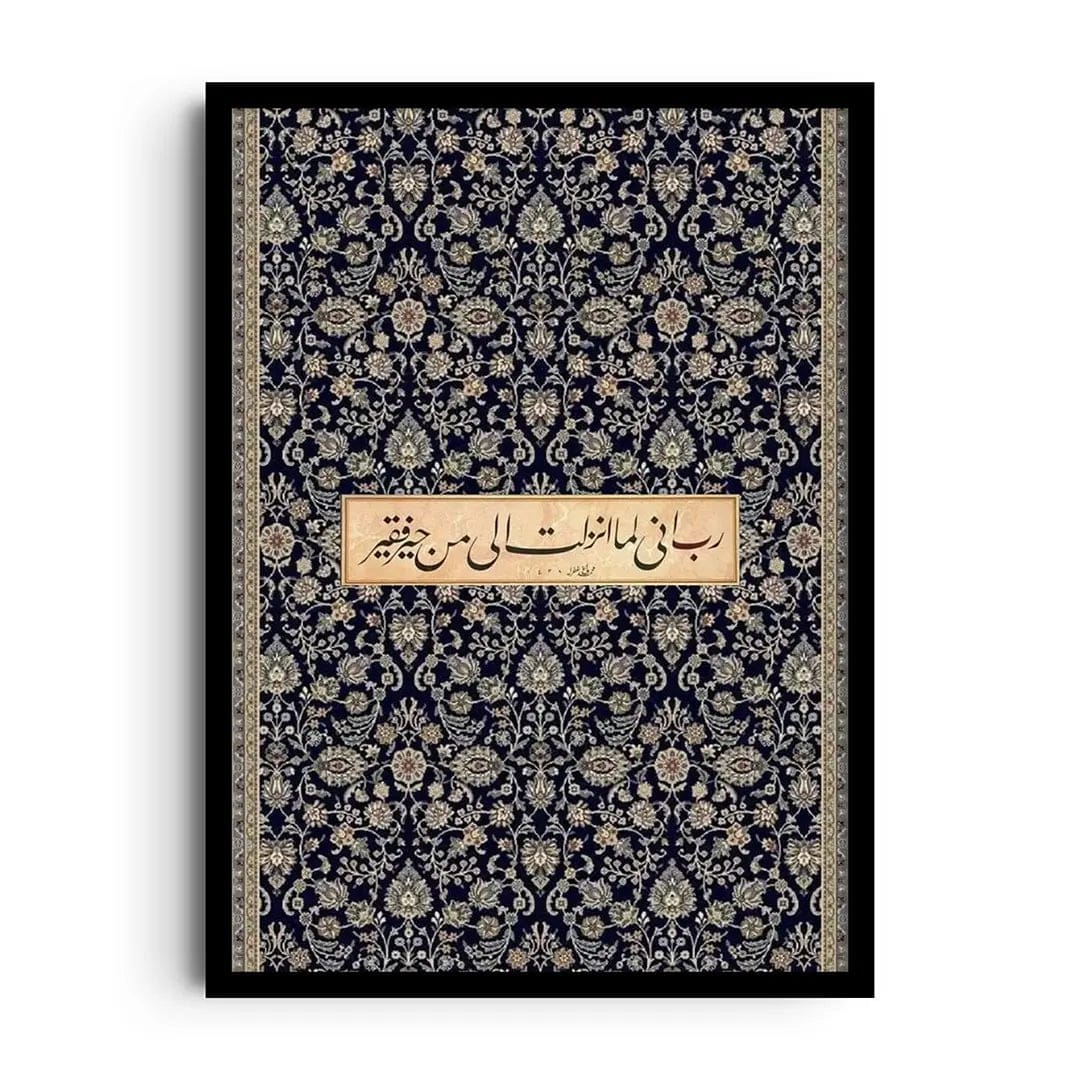 ارَبِّ إِنِّي لِمَا أَنْزَلْتَ إِلَيَّ مِنْ خَيْرٍ فَقِيرٌ - KADOH